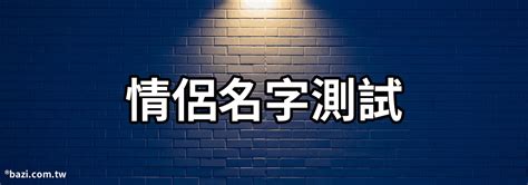 夫妻姓名學|姓名免費配對，2024姓名配對測試兩人關係，姓名配對測姻緣免費